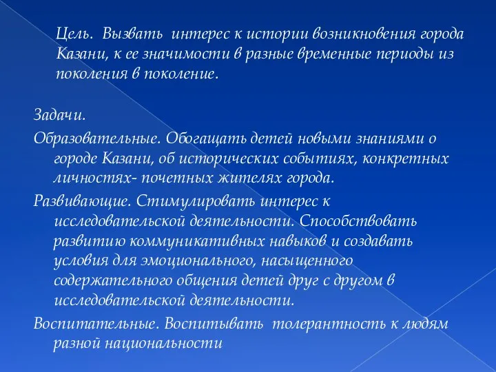 Цель. Вызвать интерес к истории возникновения города Казани, к ее