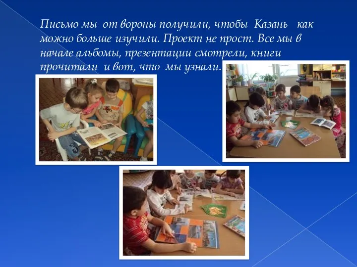 Письмо мы от вороны получили, чтобы Казань как можно больше изучили. Проект не
