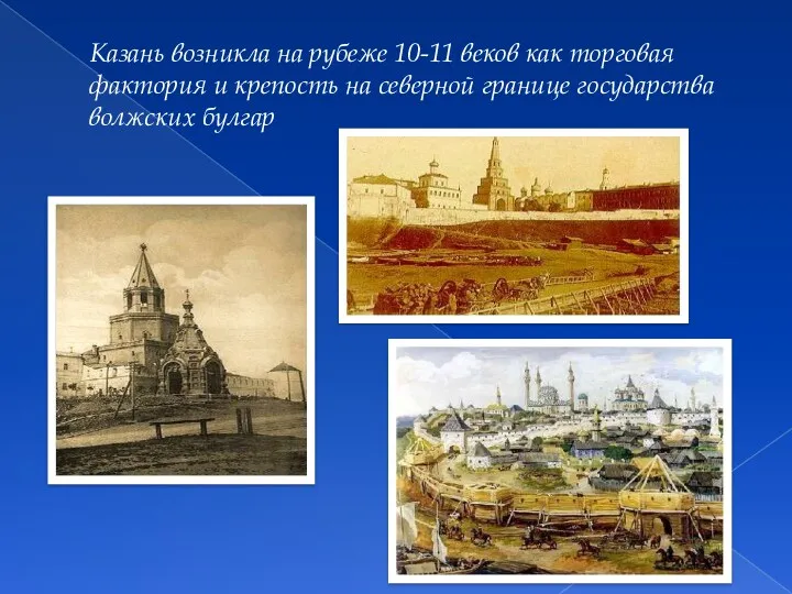 Казань возникла на рубеже 10-11 веков как торговая фактория и крепость на северной