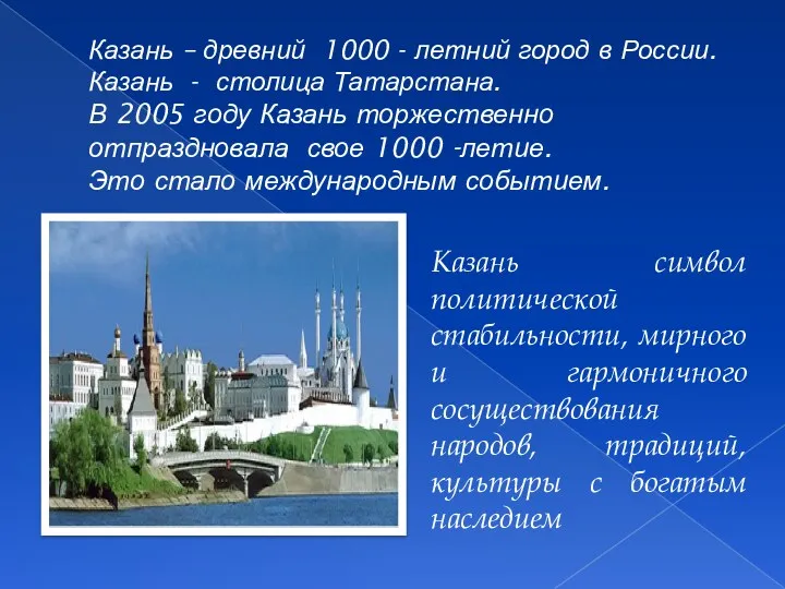 Казань – древний 1000 - летний город в России. Казань - столица Татарстана.