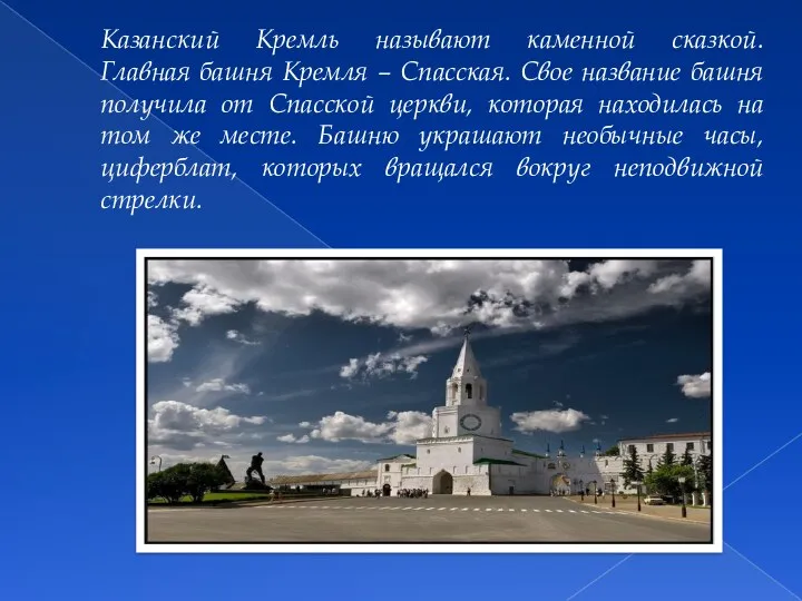 Казанский Кремль называют каменной сказкой. Главная башня Кремля – Спасская. Свое название башня