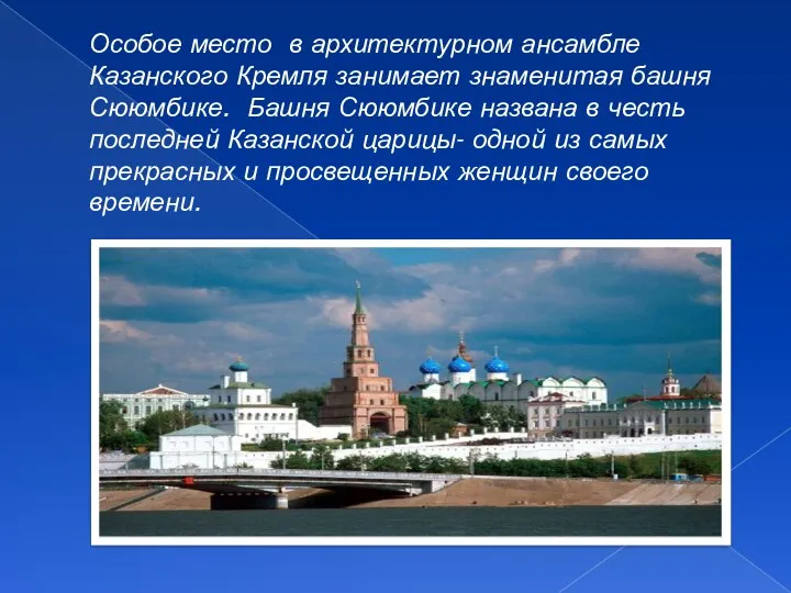 Особое место в архитектурном ансамбле Казанского Кремля занимает знаменитая башня Сююмбике. Башня Сююмбике