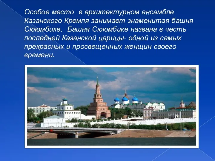 Особое место в архитектурном ансамбле Казанского Кремля занимает знаменитая башня