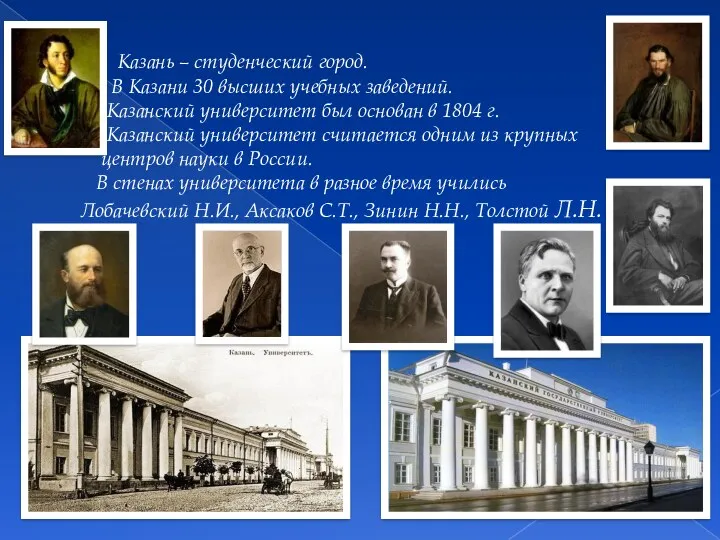 Казань – студенческий город. В Казани 30 высших учебных заведений. Казанский университет был