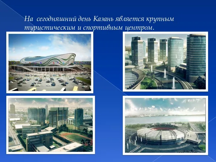 На сегодняшний день Казань является крупным туристическим и спортивным центром.