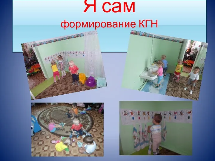 Я сам формирование КГН