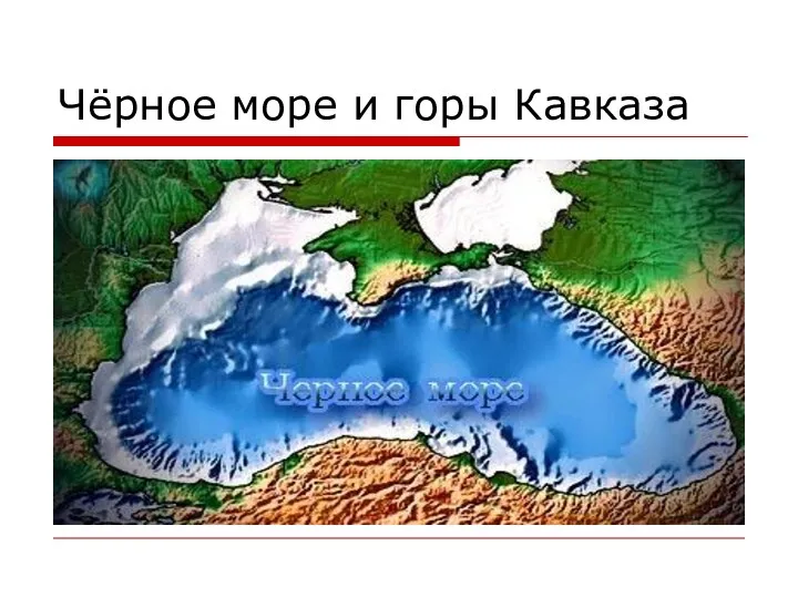 Чёрное море и горы Кавказа