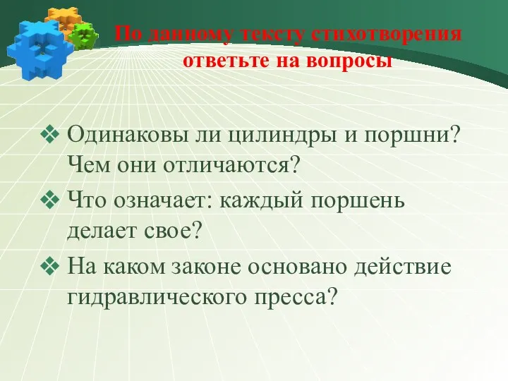 По данному тексту стихотворения ответьте на вопросы Одинаковы ли цилиндры