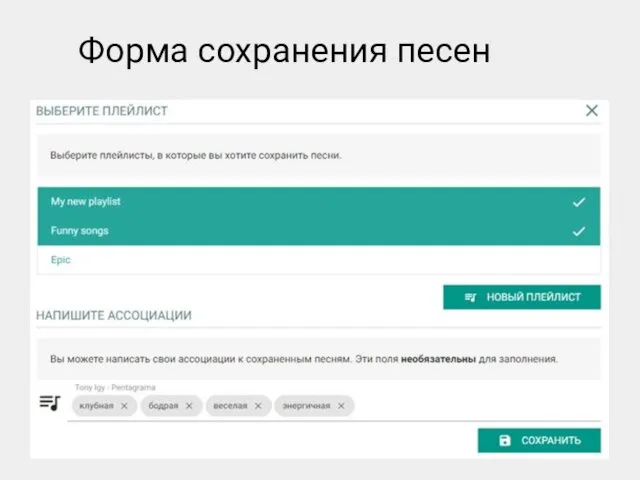 Форма сохранения песен