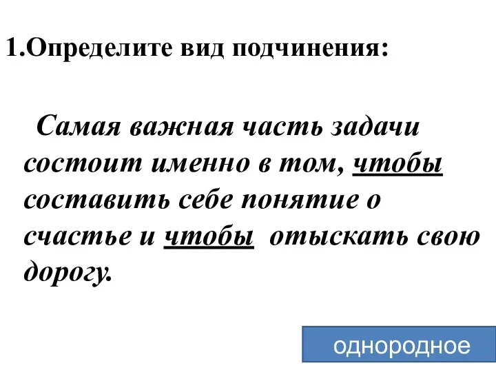 1.Определите вид подчинения: Cамая важная часть задачи состоит именно в