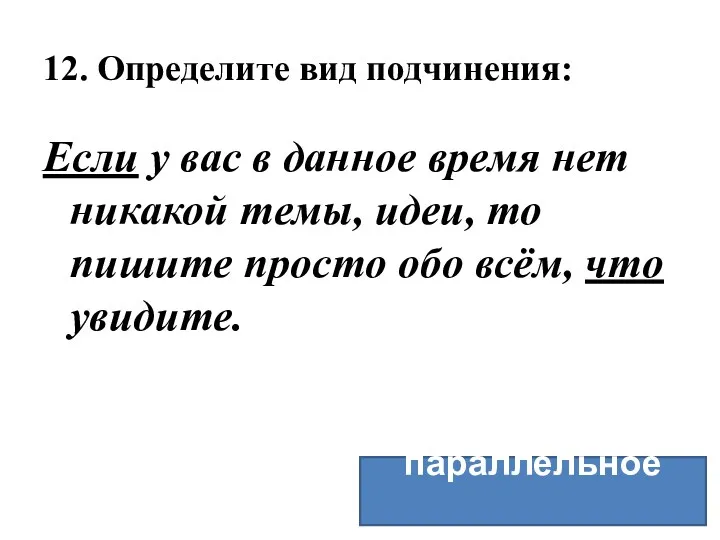 12. Определите вид подчинения: Если у вас в данное время