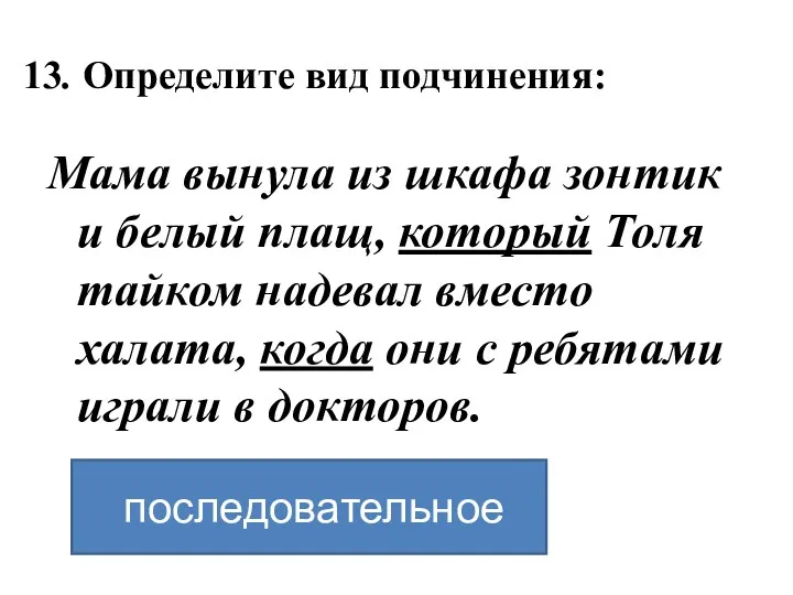 13. Определите вид подчинения: Мама вынула из шкафа зонтик и