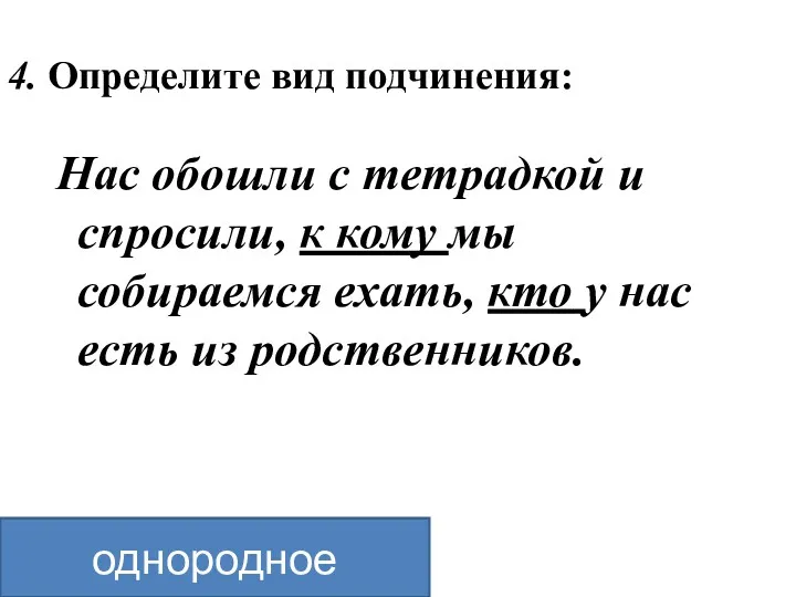 4. Определите вид подчинения: Нас обошли с тетрадкой и спросили,