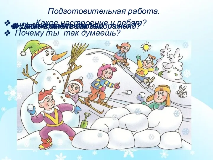 Подготовительная работа. Какое время года изображено? Дайте имена детям. Что