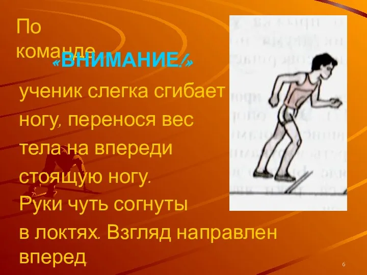 ученик слегка сгибает ногу, перенося вес тела на впереди стоящую ногу. Руки чуть