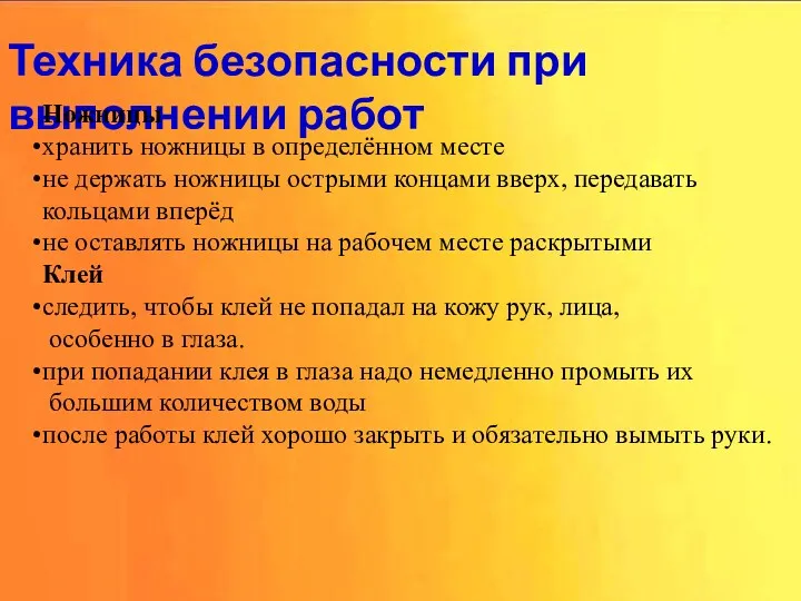 Техника безопасности при выполнении работ Ножницы хранить ножницы в определённом