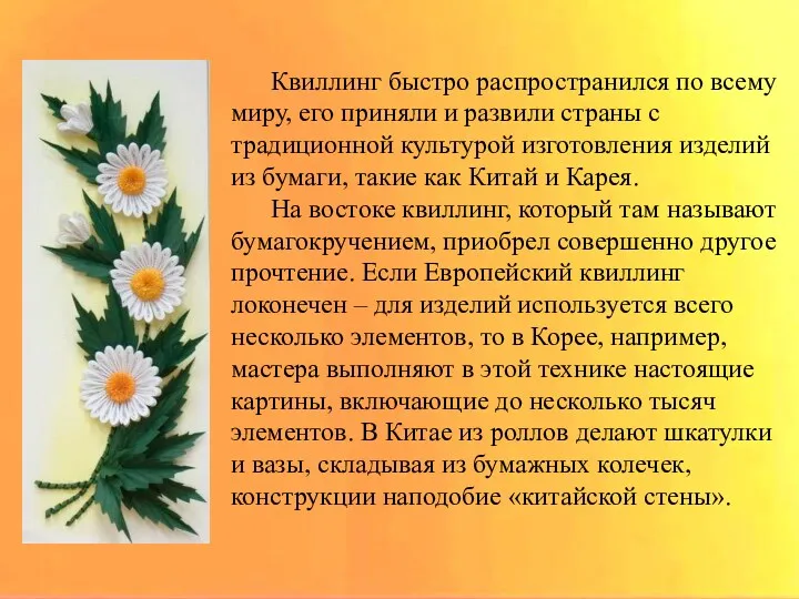 Квиллинг быстро распространился по всему миру, его приняли и развили