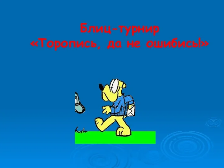 Блиц-турнир «Торопись, да не ошибись!»