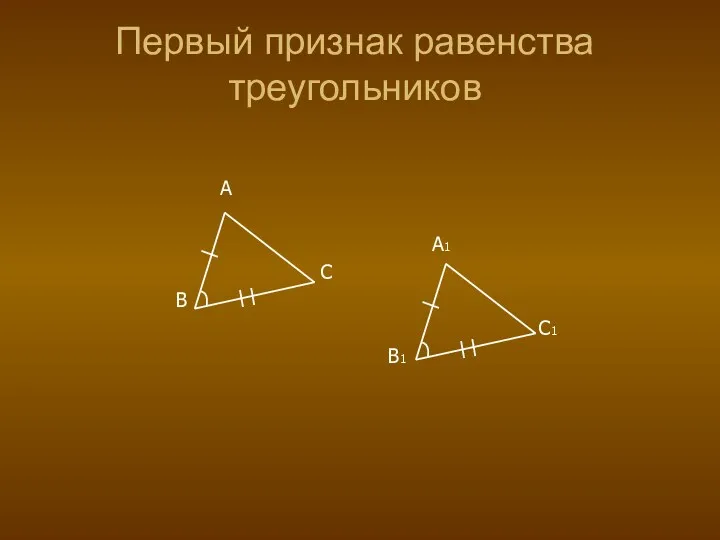A A1 C B C1 B1 Первый признак равенства треугольников