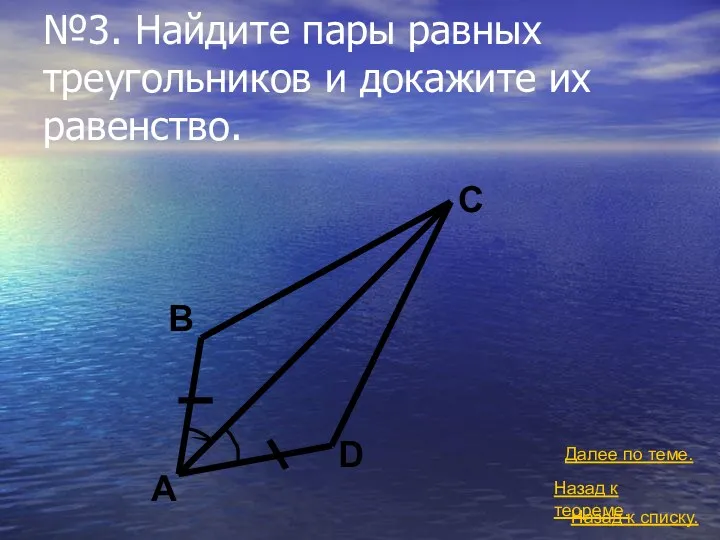 №3. Найдите пары равных треугольников и докажите их равенство. Назад