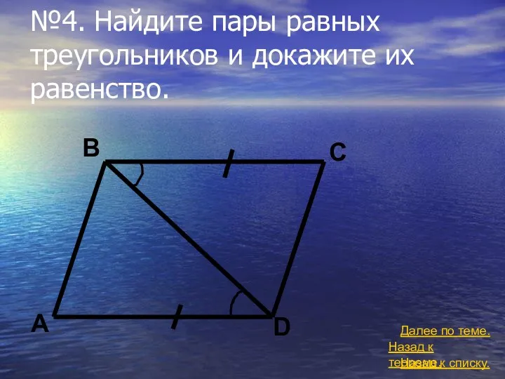 №4. Найдите пары равных треугольников и докажите их равенство. Назад