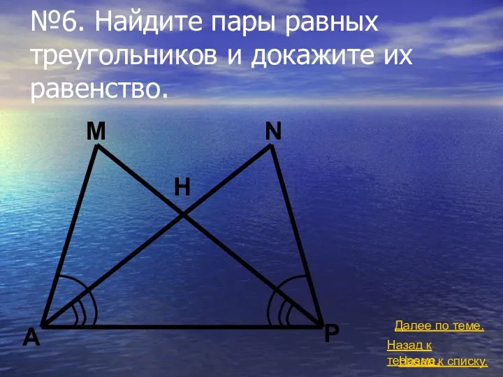 №6. Найдите пары равных треугольников и докажите их равенство. Назад