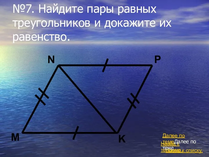 №7. Найдите пары равных треугольников и докажите их равенство. Назад