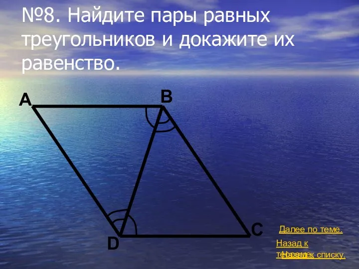 №8. Найдите пары равных треугольников и докажите их равенство. Назад
