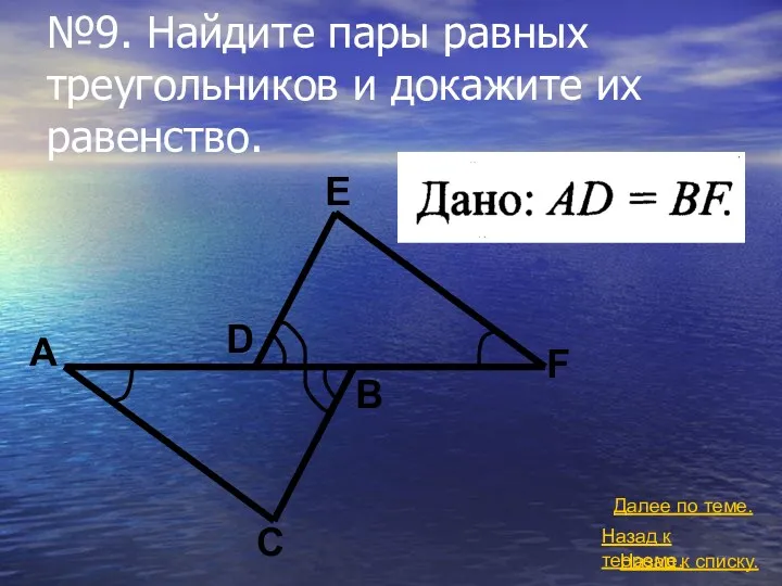 №9. Найдите пары равных треугольников и докажите их равенство. Назад