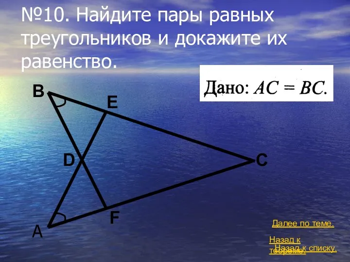 №10. Найдите пары равных треугольников и докажите их равенство. Назад