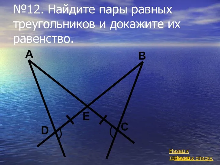 №12. Найдите пары равных треугольников и докажите их равенство. Назад