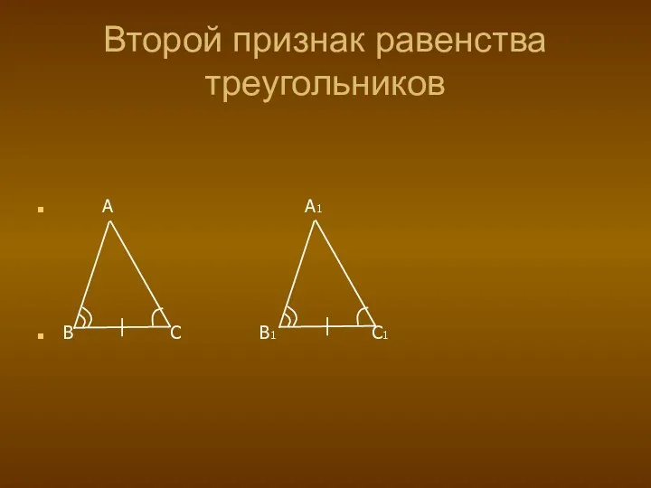Второй признак равенства треугольников A A1 B C B1 C1