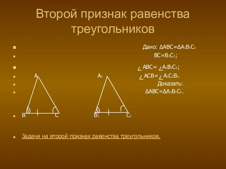 Второй признак равенства треугольников Дано: ∆ABC=∆A1B1C1 BC=B1C1; ABC= A1B1C1; A