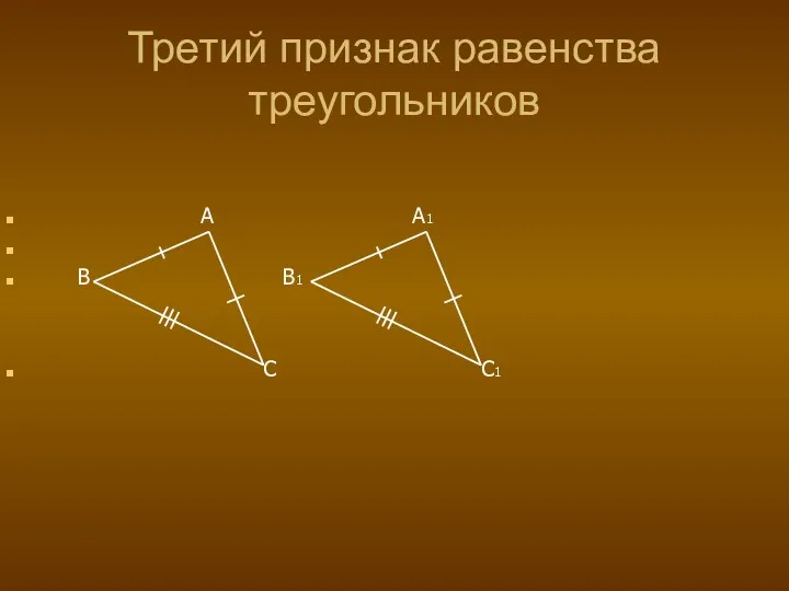 Третий признак равенства треугольников A A1 B B1 C C1