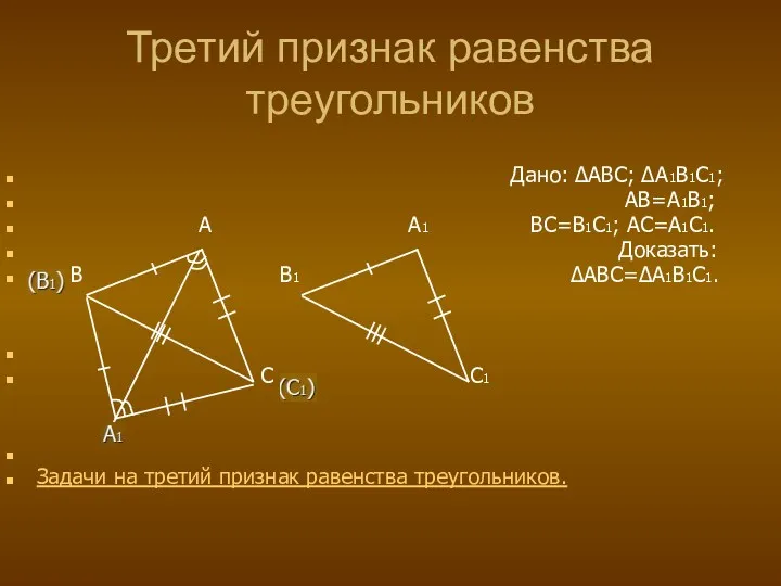 Третий признак равенства треугольников Дано: ∆ABC; ∆A1B1C1; AB=A1B1; A A1