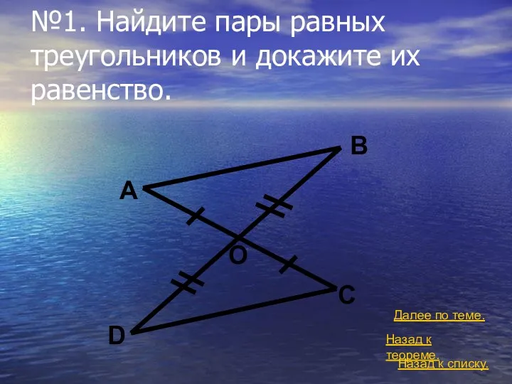 №1. Найдите пары равных треугольников и докажите их равенство. Назад