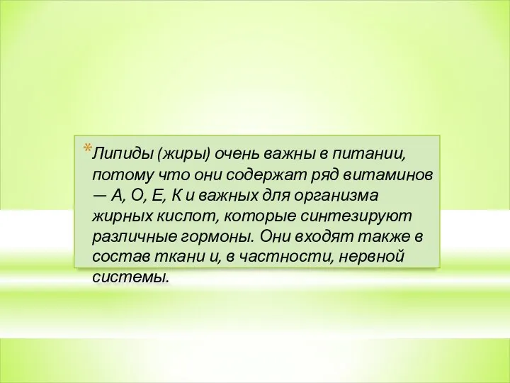 Липиды (жиры) очень важны в питании, потому что они содержат