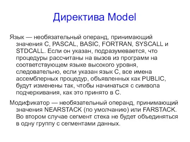 Директива Model Язык — необязательный операнд, принимающий значения C, PASCAL,