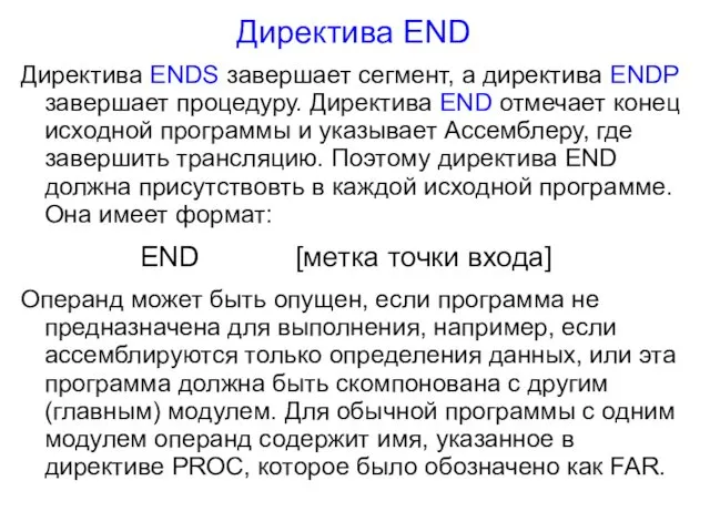 Директива END Директива ENDS завершает сегмент, а директива ENDP завершает