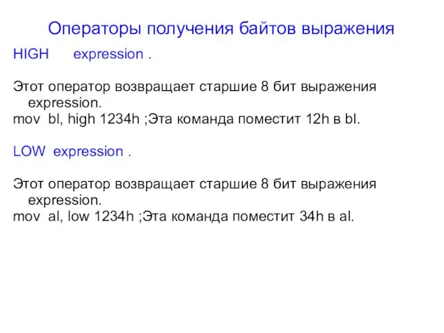 Операторы получения байтов выражения HIGH expression . Этот оператор возвращает