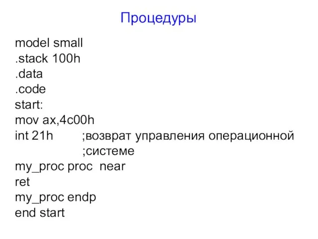 Процедуры model small .stack 100h .data .code start: mov ax,4c00h