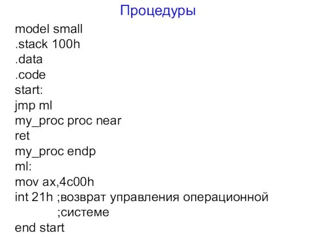 Процедуры model small .stack 100h .data .code start: jmp ml