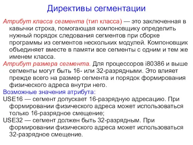 Директивы сегментации Атрибут класса сегмента (тип класса) — это заключенная