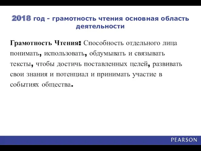 2018 год - грамотность чтения основная область деятельности Грамотность Чтения: