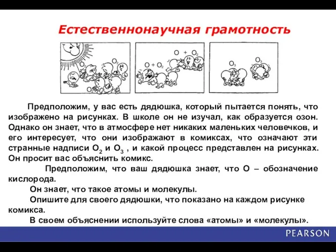 Примеры заданий Естественнонаучная грамотность Предположим, у вас есть дядюшка, который