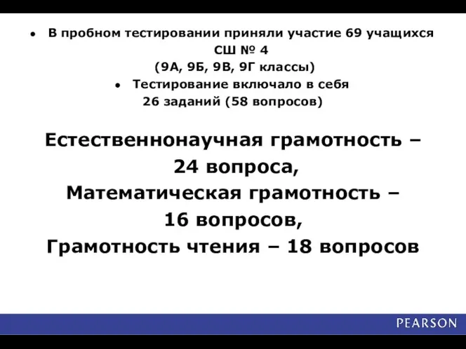 В пробном тестировании приняли участие 69 учащихся СШ № 4