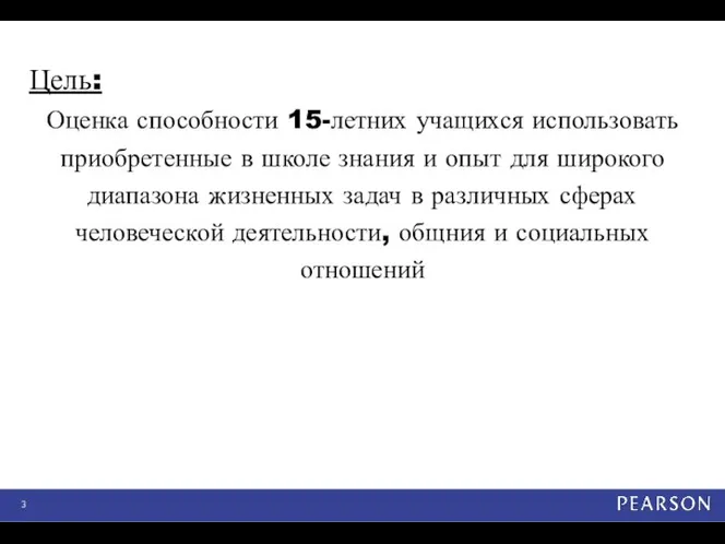 Цель: Оценка способности 15-летних учащихся использовать приобретенные в школе знания