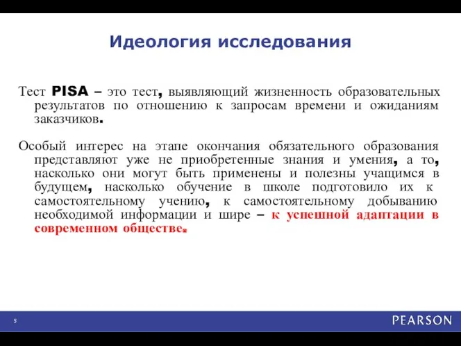 Идеология исследования Тест PISA – это тест, выявляющий жизненность образовательных