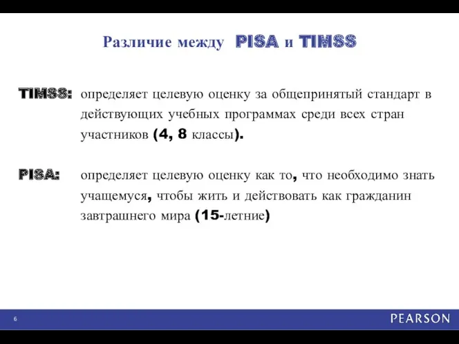 Различие между PISA и TIMSS TIMSS: определяет целевую оценку за