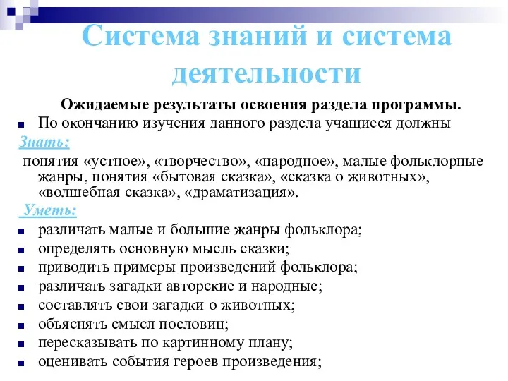 Система знаний и система деятельности Ожидаемые результаты освоения раздела программы. По окончанию изучения